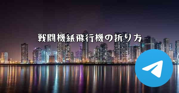 戦闘機紙飛行機の折り方