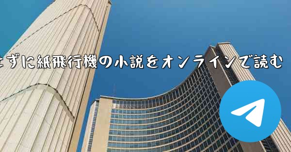 削除せずに紙飛行機の小説をオンラインで読む