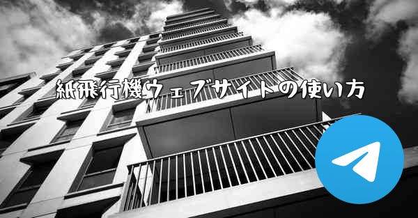 <b>紙飛行機ウェブサイトの使い方</b>