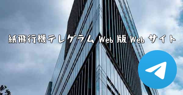 紙飛行機テレゲラム Web 版 Web サイト