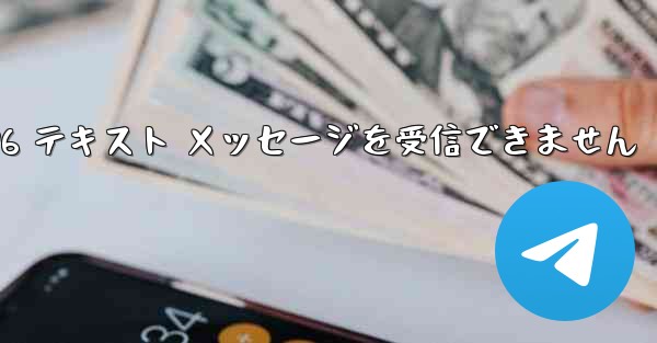 紙飛行機は Honor 電話を確認するための 86 テキスト メッセージを受信できません