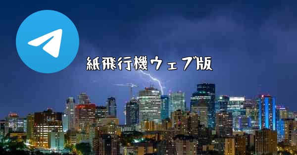 紙飛行機ウェブ版