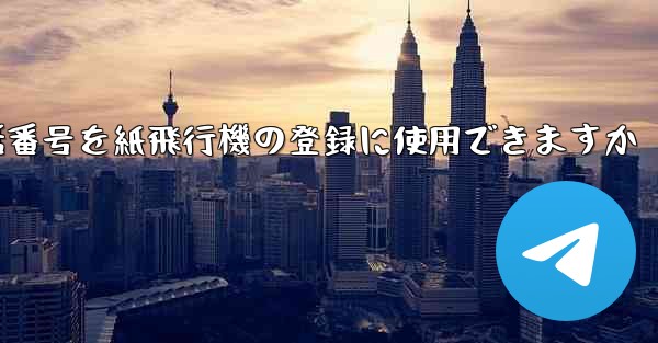 中国の携帯電話番号を紙飛行機の登録に使用できますか