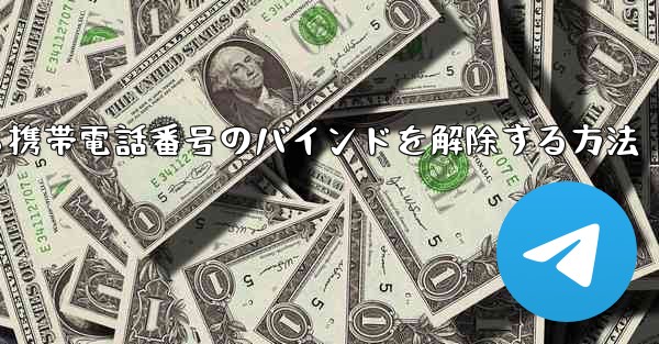 紙飛行機から携帯電話番号のバインドを解除する方法