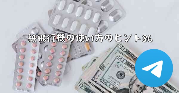 紙飛行機の使い方のヒント86