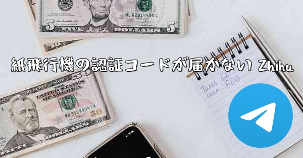 紙飛行機の認証コードが届かない Zhihu