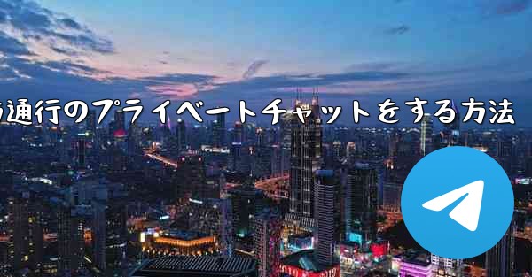Paper Planeで一方通行のプライベートチャットをする方法