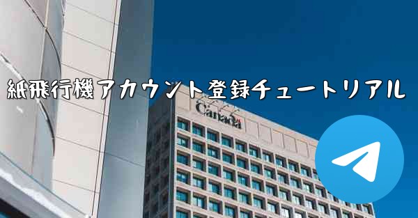 紙飛行機アカウント登録チュートリアル