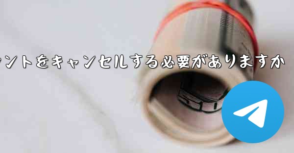 Paper Plane は 1 台の携帯電話のアカウントをキャンセルする必要がありますかそれともすべての携帯電話のアカウ