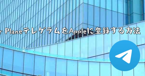 Paper PlaneテレゲラムをAppleに登録する方法