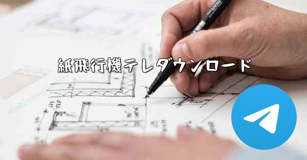 紙飛行機テレダウンロード