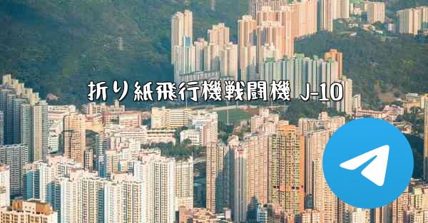 折り紙飛行機戦闘機 J-10