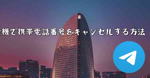 <b>Android紙飛行機で携帯電話番号をキャンセルする方法</b>