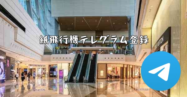 紙飛行機テレグラム登録