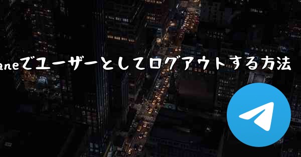 <b>Paper Planeでユーザーとしてログアウトする方法</b>