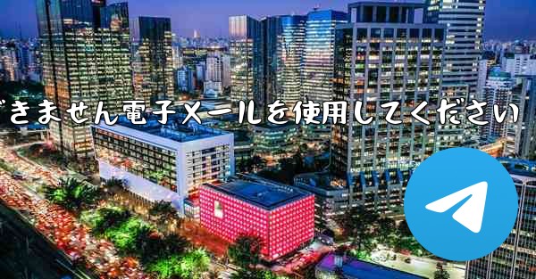 Paper Plane 国内番号では認証コードを受信できません電子メールを使用してください