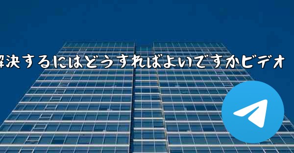 Paper PlaneからSMS認証コードが届かない問題を解決するにはどうすればよいですかビデオ