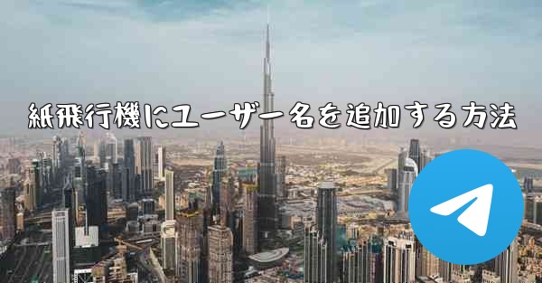 紙飛行機にユーザー名を追加する方法