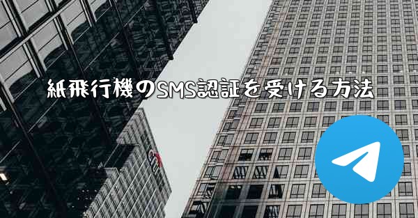 紙飛行機のSMS認証を受ける方法