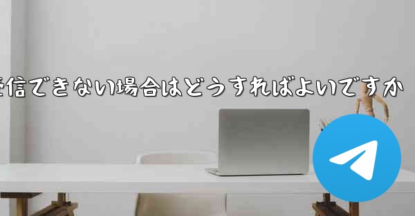 <b>私の携帯電話番号で Paper Plane からのテキスト メッセージを受信できない場合はどうすればよいですか</b>