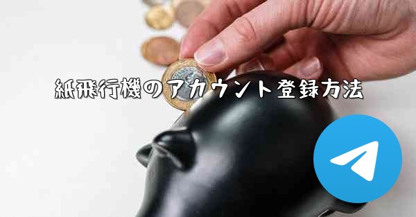 紙飛行機のアカウント登録方法