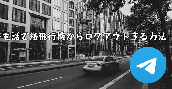 携帯電話で紙飛行機からログアウトする方法