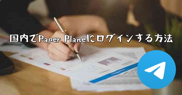 国内でPaper Planeにログインする方法
