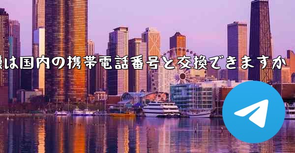 紙飛行機は国内の携帯電話番号と交換できますか