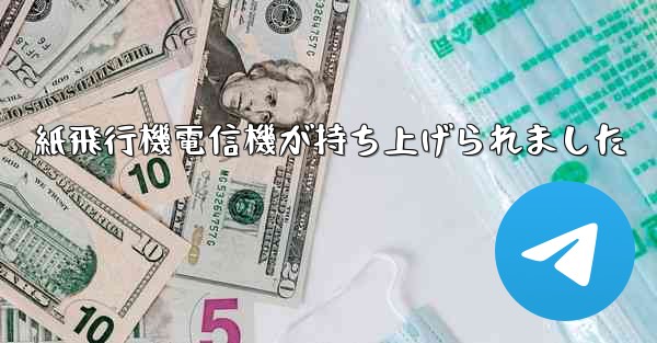 <b>紙飛行機電信機が持ち上げられました</b>