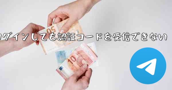 紙飛行機にログインしても認証コードを受信できない