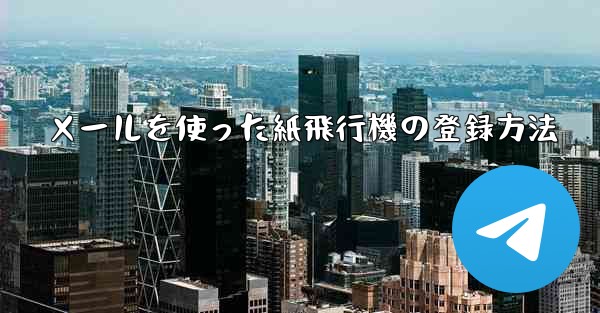 メールを使った紙飛行機の登録方法