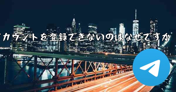 Paper Plane がアカウントを登録できないのはなぜですか