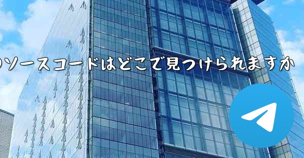 Paper Plane のソースコードはどこで見つけられますか