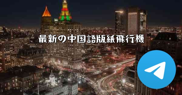 最新の中国語版紙飛行機