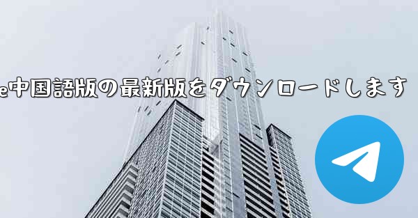 公式サイトからPaper Plane中国語版の最新版をダウンロードします