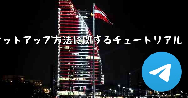 中国語版紙飛行機のセットアップ方法に関するチュートリアル