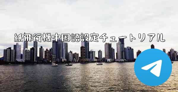 <b>紙飛行機中国語設定チュートリアル</b>