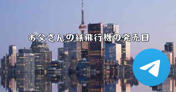 お父さんの紙飛行機の発売日