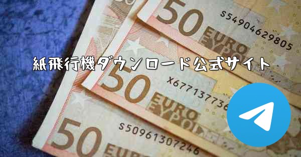 紙飛行機ダウンロード公式サイト