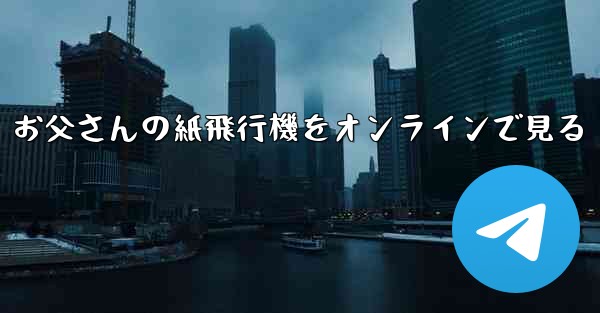 お父さんの紙飛行機をオンラインで見る