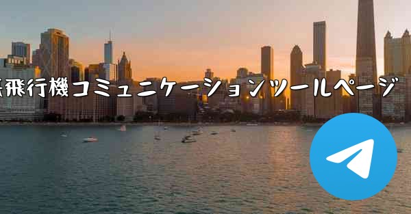 紙飛行機コミュニケーションツールページ