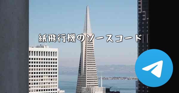 <b>紙飛行機のソースコード</b>