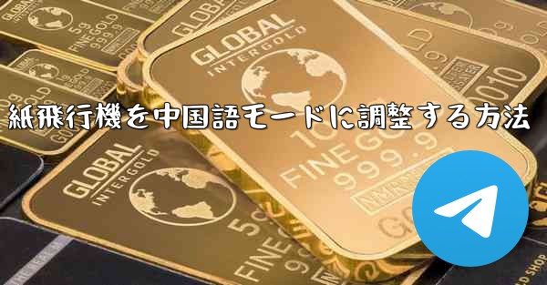 紙飛行機を中国語モードに調整する方法