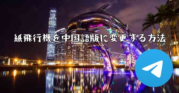 紙飛行機を中国語版に変更する方法