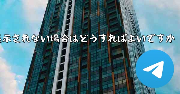 紙飛行機で送信したメッセージが表示されない場合はどうすればよいですか
