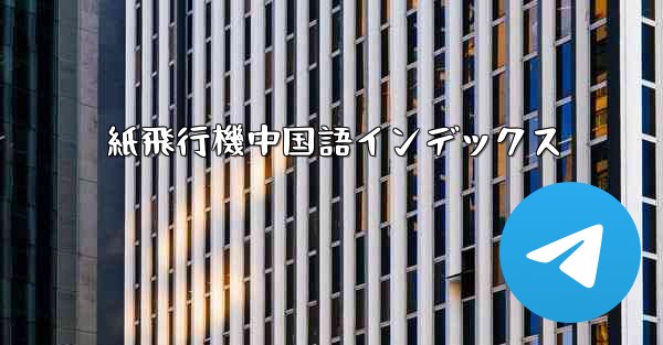 紙飛行機中国語インデックス