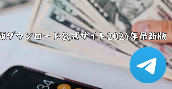 紙飛行機中国語版ダウンロード公式サイト2024年最新版