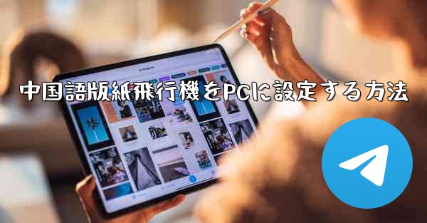 中国語版紙飛行機をPCに設定する方法