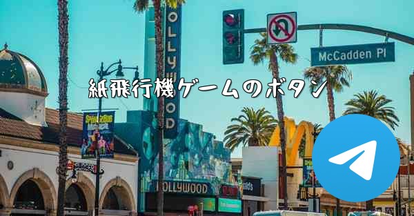 紙飛行機ゲームのボタン