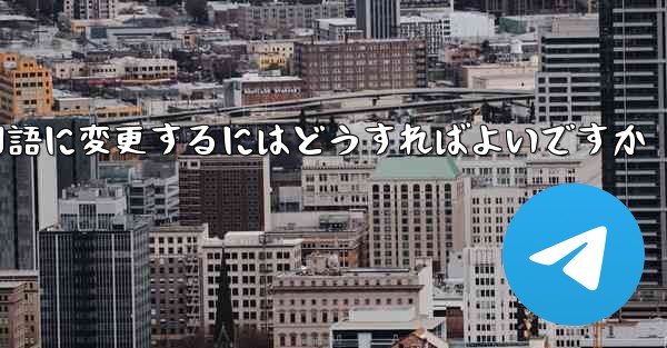 Paper Planeには中国語のオプションがありません中国語に変更するにはどうすればよいですか